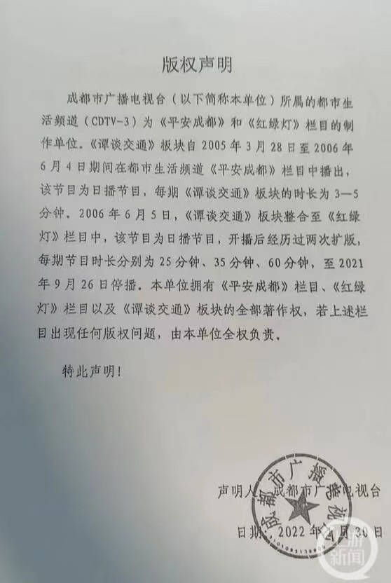 ▲成都市广播电视台出具的《版权声明》。图片来源/受访者供图版权分成协