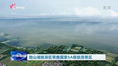 微山湖旅游区荣膺国家5A级旅游景区
