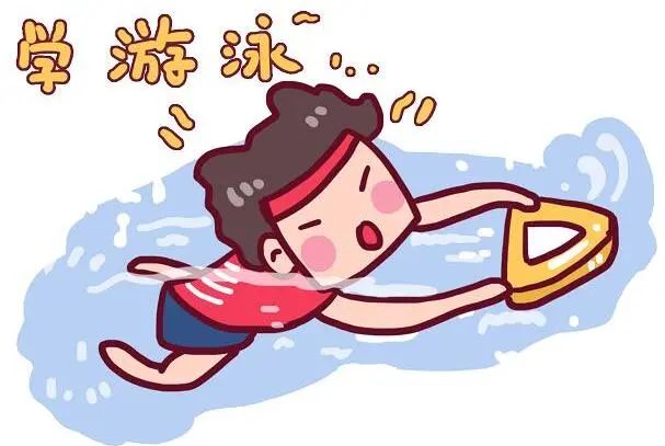 听说"淹死的都是会水的",那我们还学啥游泳呀