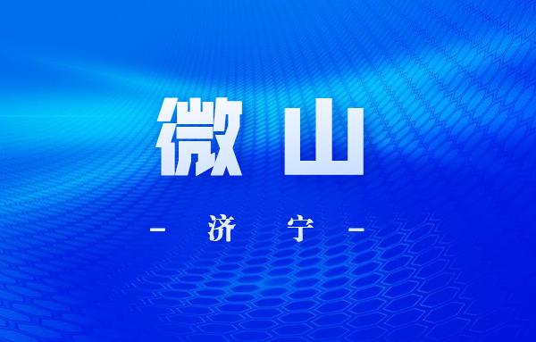 文化两创的济宁实践丨微山湖旅游区 今起执行优惠票价