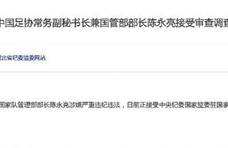 原秘书长刘奕、常务副秘书长陈永亮被查，中国足协：坚决拥护
