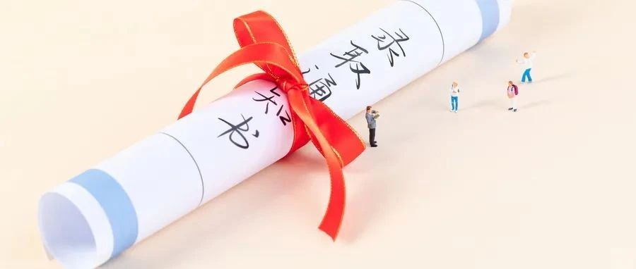 录取通知书都有啥用？