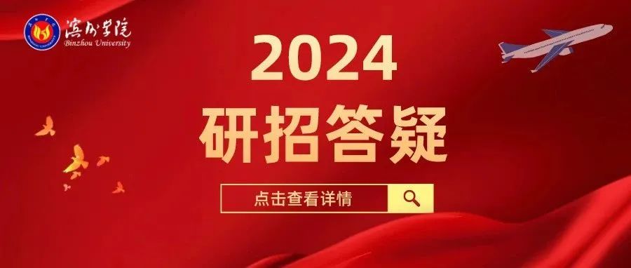 滨州学院2024年硕士研究生招生考试答疑