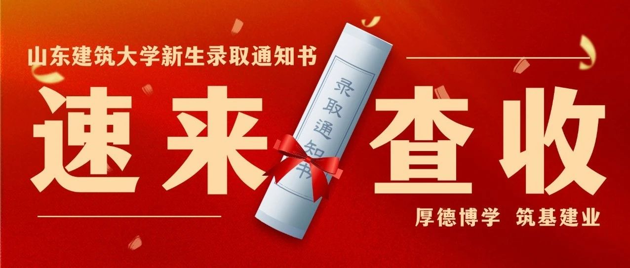 录取通知书，等待查收！