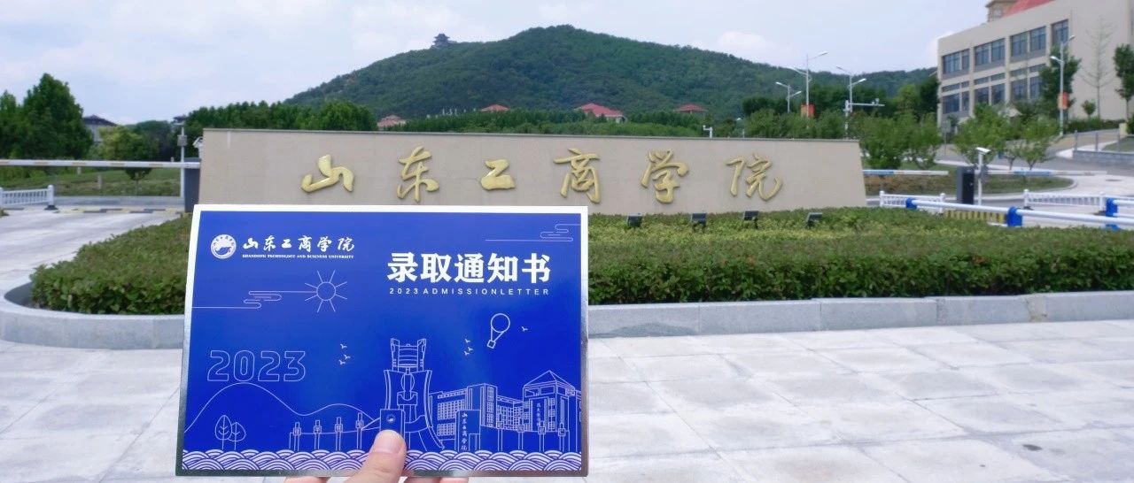 上“心”啦！山商录取通知书出炉啦！