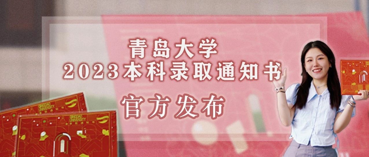 青岛大学2023录取通知书“答案之门”官方发布！