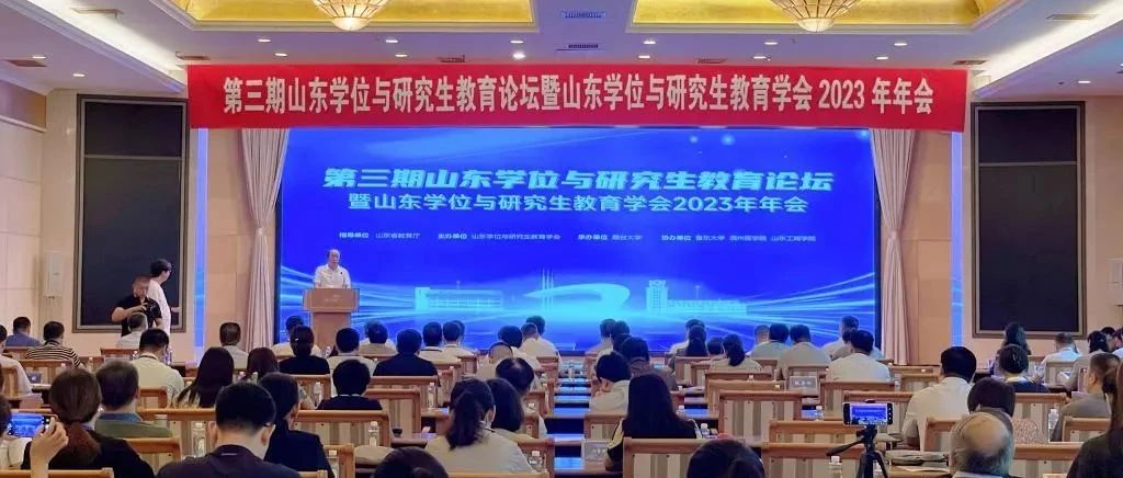 聚焦研究生教育发展！这个全省性教育论坛在烟大举办！
