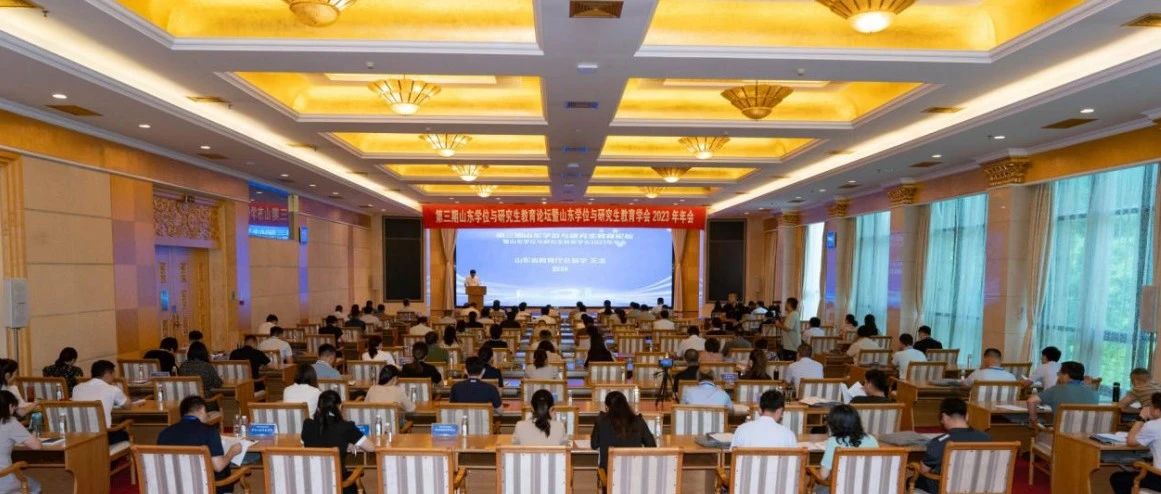 事关山东学位与研究生教育！这个论坛了解一下～