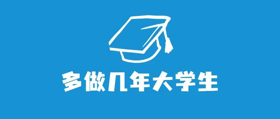 多所高校延长研究生学制