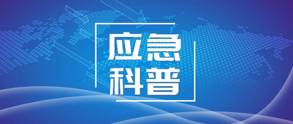 应急科普 | 降温季节的正确打开方式！