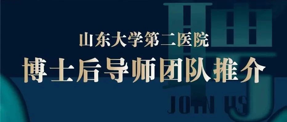 山东大学第二医院胃肠外科招收博士后公告