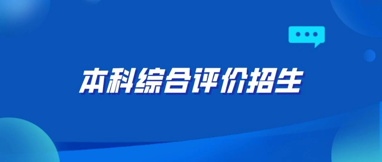2024高考 | 本科“综招”简章，山东大学、中国海洋大学，中国石油大学（华东）、哈尔滨工业大学（威海）