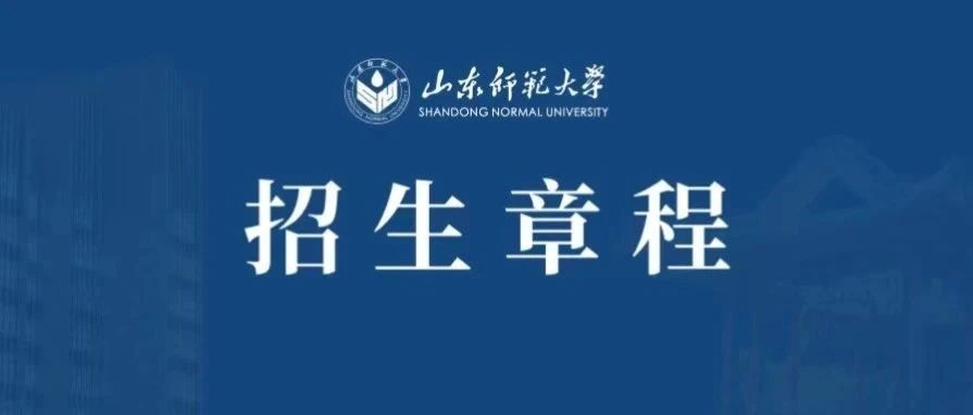 欢迎报考| 山东师范大学2024年综合评价招生章程