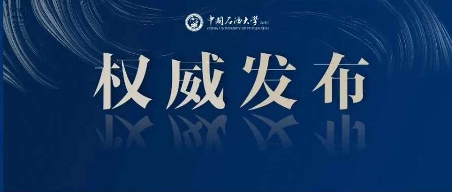 中国石油大学（华东）2024年综合评价招生简章发布！