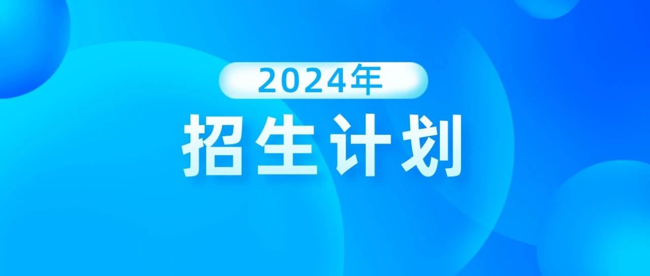 2024高考 | 招生计划！山东信息职业技术学院，德州职业技术学院，山东中医药高等专科学校，山东旅游职业学院，临沂科技职业学院