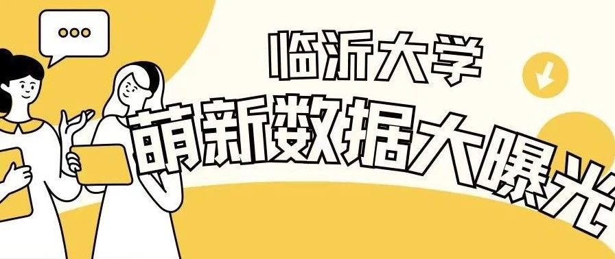 男女比例4:6，临大新生大数据！
