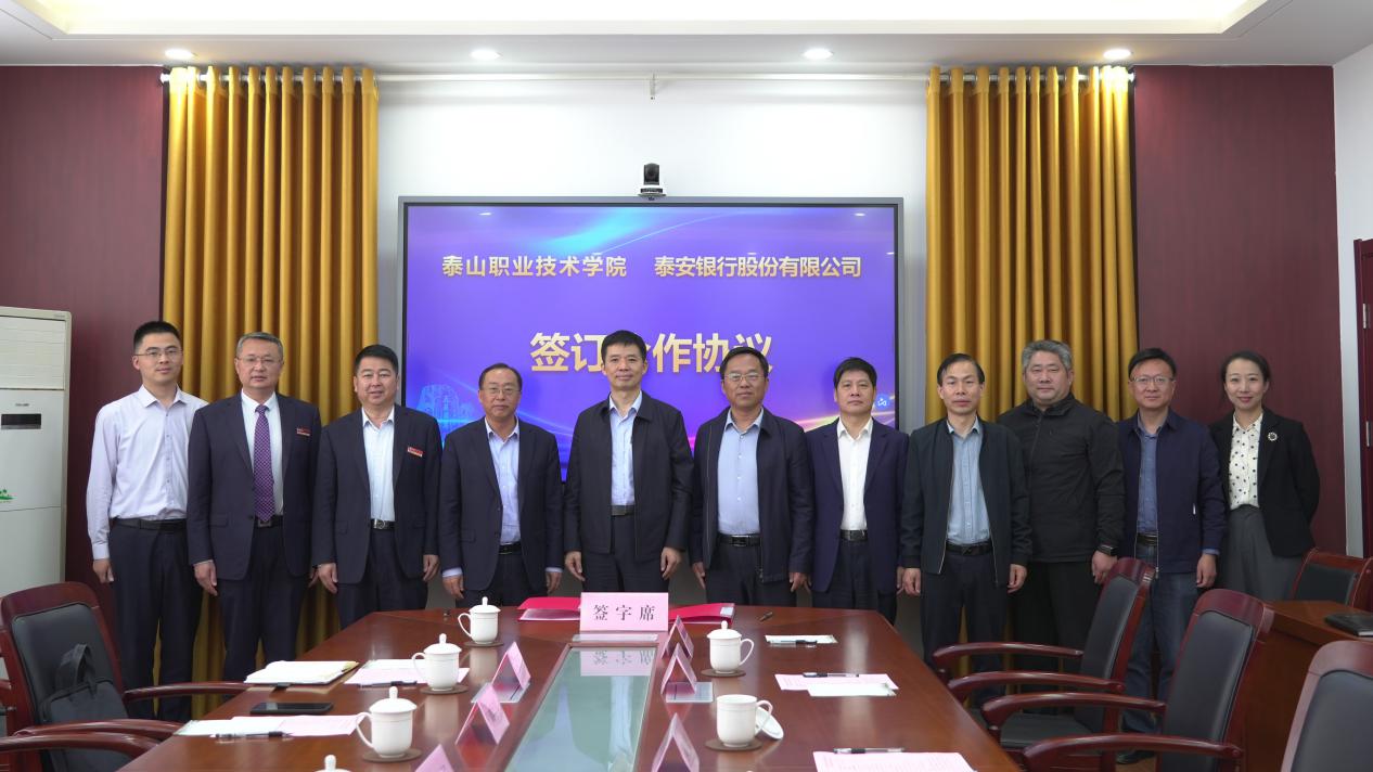 泰安银行与泰山职业技术学院签署战略合作协议，推动银校协同发展