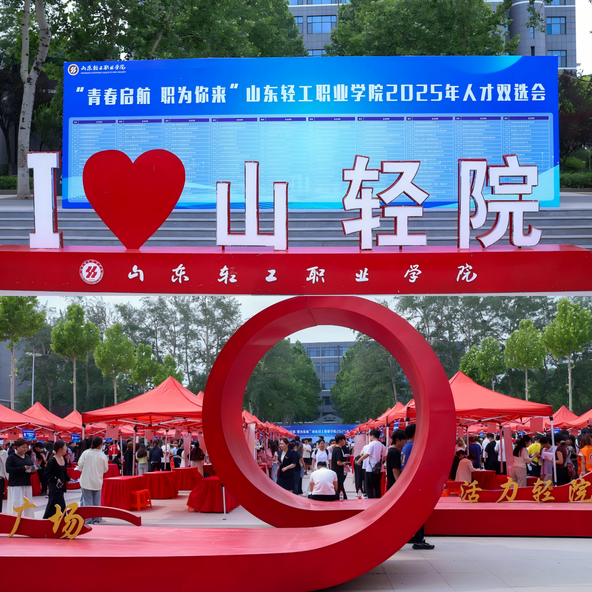 青春启航 职为你来！山轻工2025年人才双选会圆满举办