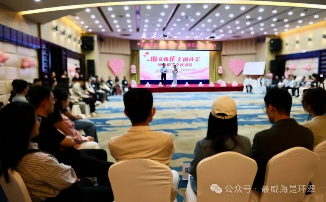 “山海相依 幸福环翠”单身青年交友联谊活动浪漫开场