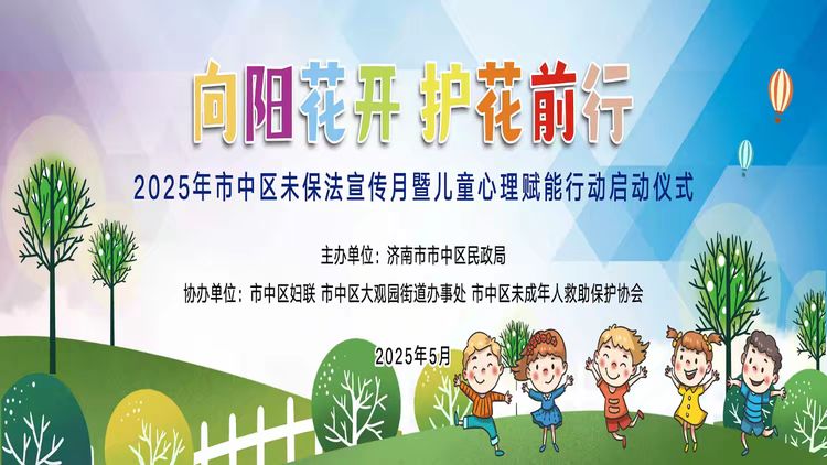 “向阳花开 护花前行”——济南市中区启动2025年未保法宣传月暨儿童心理赋能行动