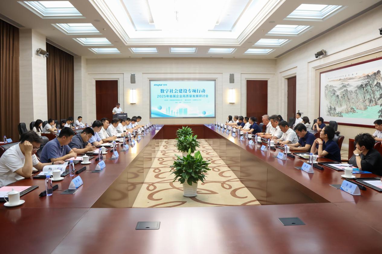 浪潮智能终端举办“数字社会建设专项行动——2025省属企业高质量发展研讨会”