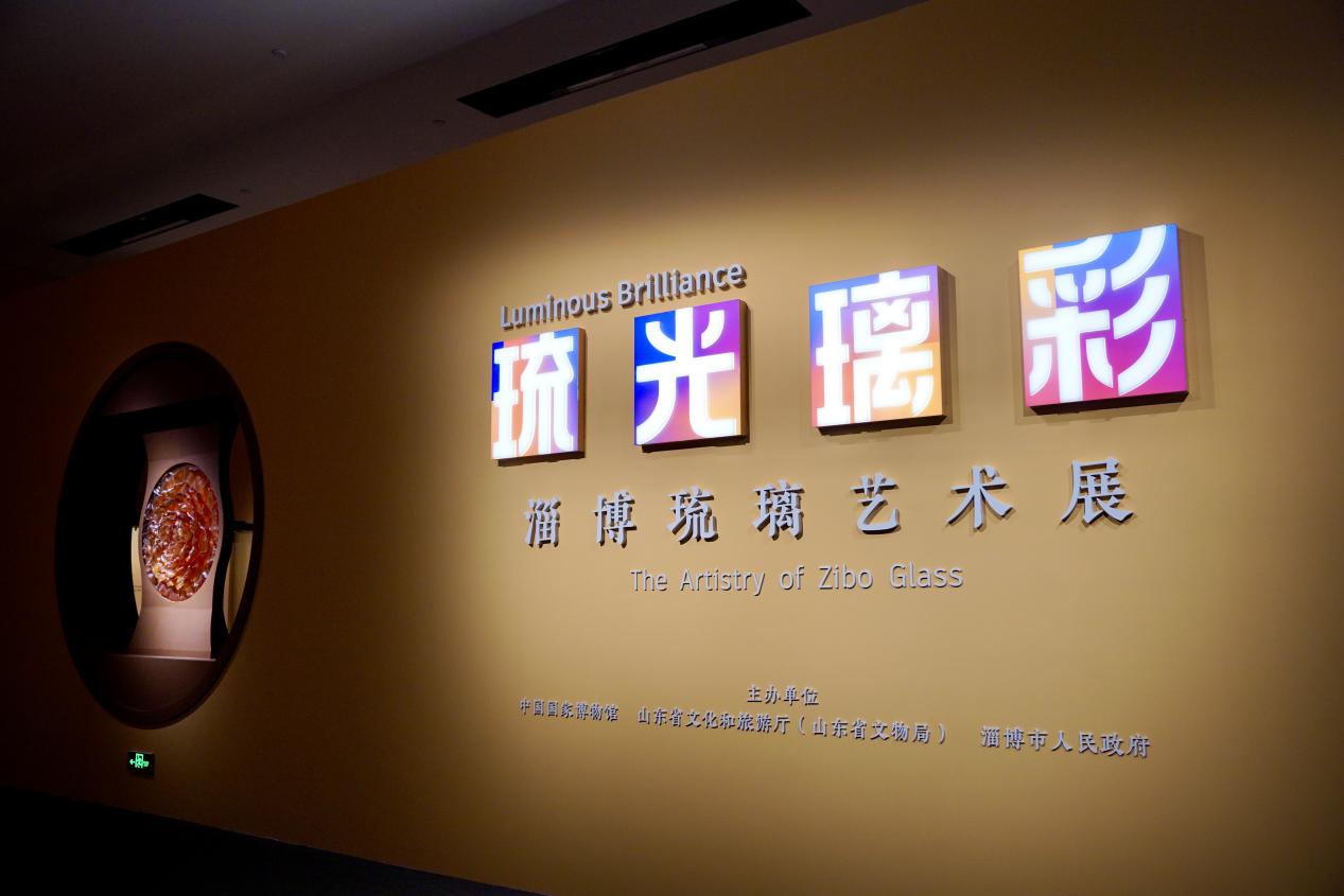 专题｜“琉光璃彩—淄博琉璃艺术展”走进中国国家博物馆