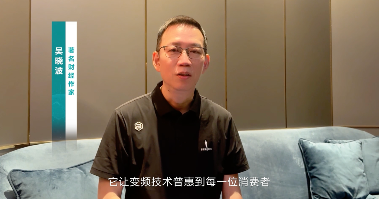 吴晓波：海信坚持变频技术近30年，将引领行业迈向新高度