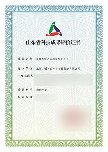 大模型、物联网平台国际先进！浪潮智能生产两项成果通过科技评价