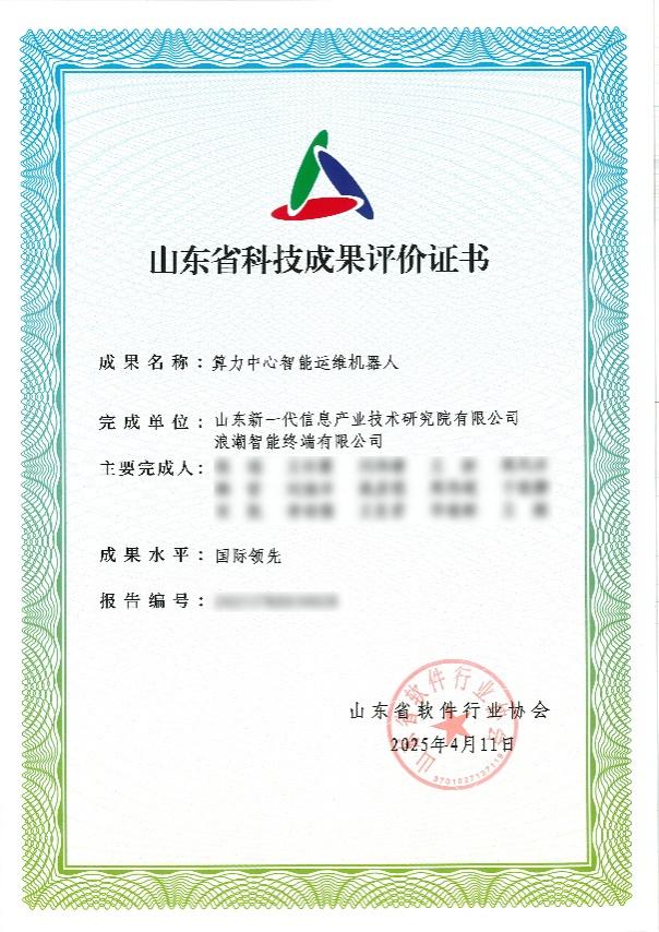 国际领先！浪潮智能终端算力中心智能运维机器人通过省科技成果评价