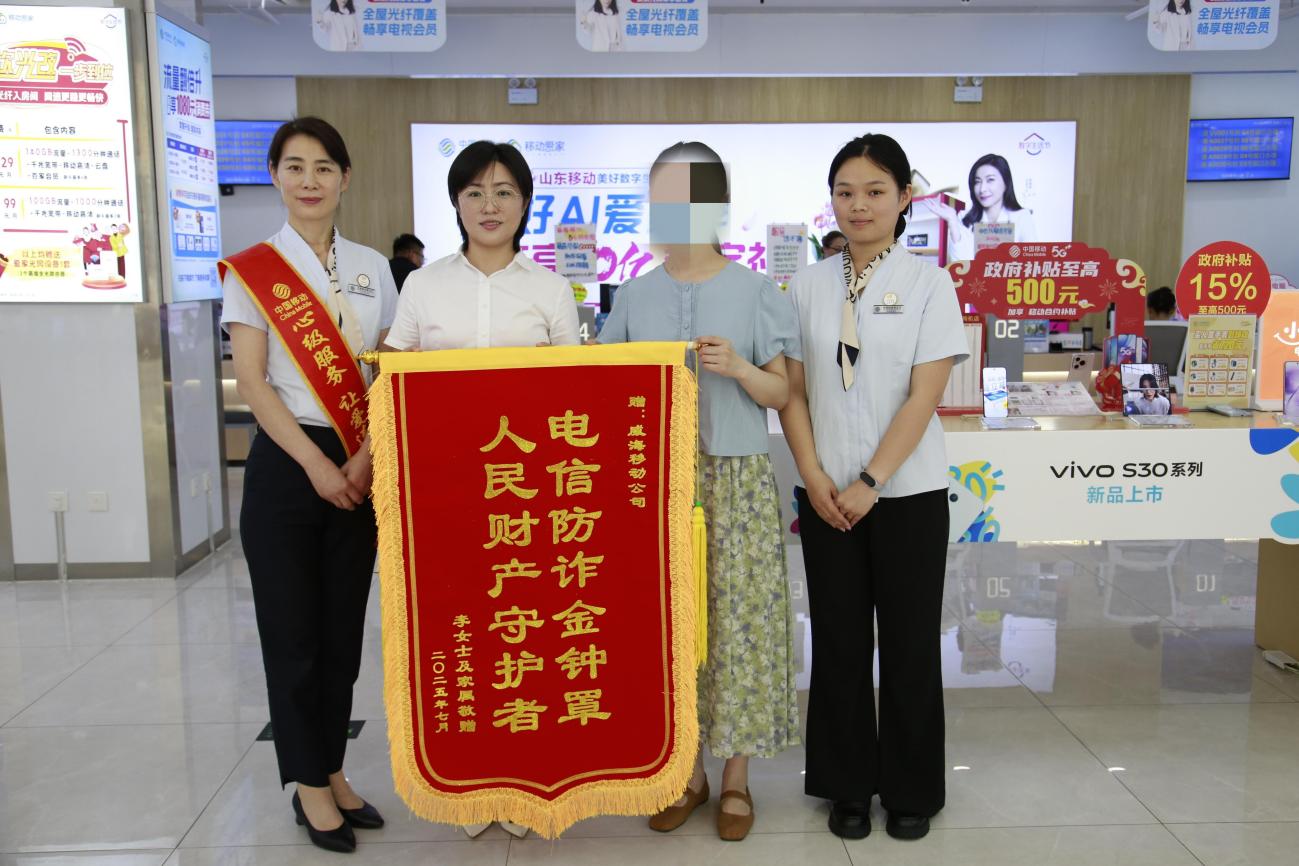 被诈骗2.5万元？山东移动威海分公司“安全管家”快速理赔