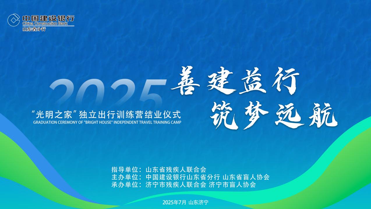 善建光明，筑梦远航——“光明之家”独立出行训练营圆满收官