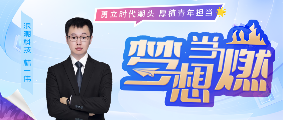 梦想当“燃”｜这个浪潮青年如何回答“青春”这道必选题？ 
