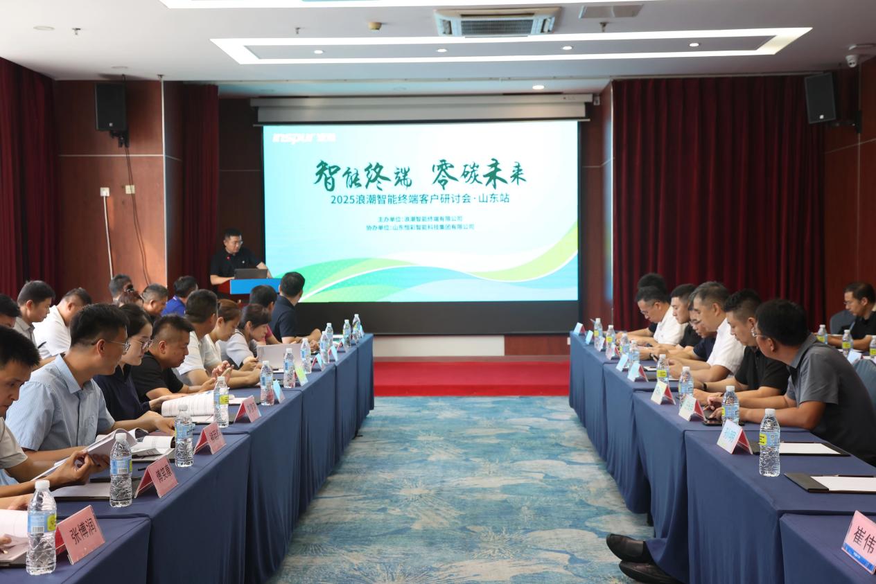 “鲁”力同行 智绘蓝图丨“智能终端・零碳未来”2025浪潮智能终端客户研讨会山东站举办