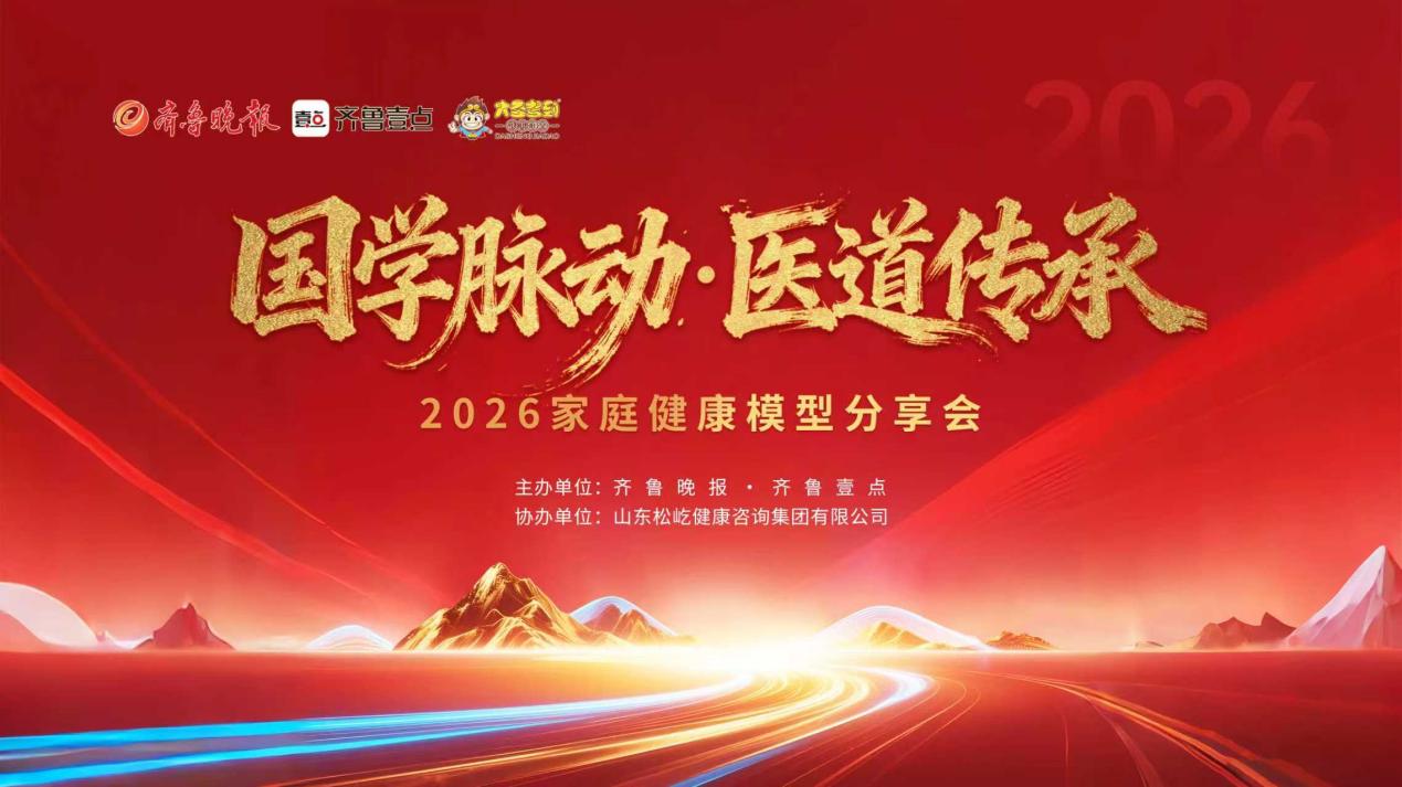 国学脉动・医道传承 2026家庭健康模型分享会在济南圆满举办