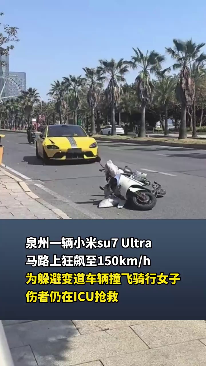 泉州一辆小米su7 Ultra马路上狂飙撞飞骑行女子，伤者仍在ICU抢救