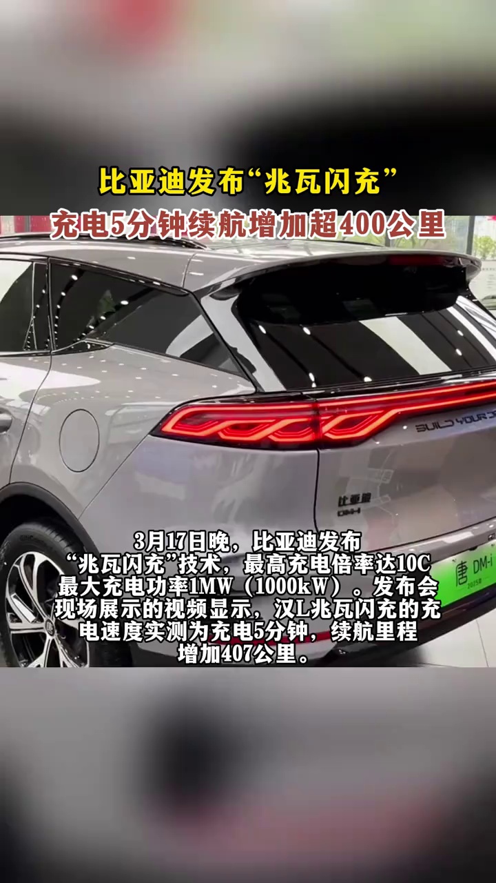 比亚迪发布“兆瓦闪充”：充电5分钟续航增加超400公里