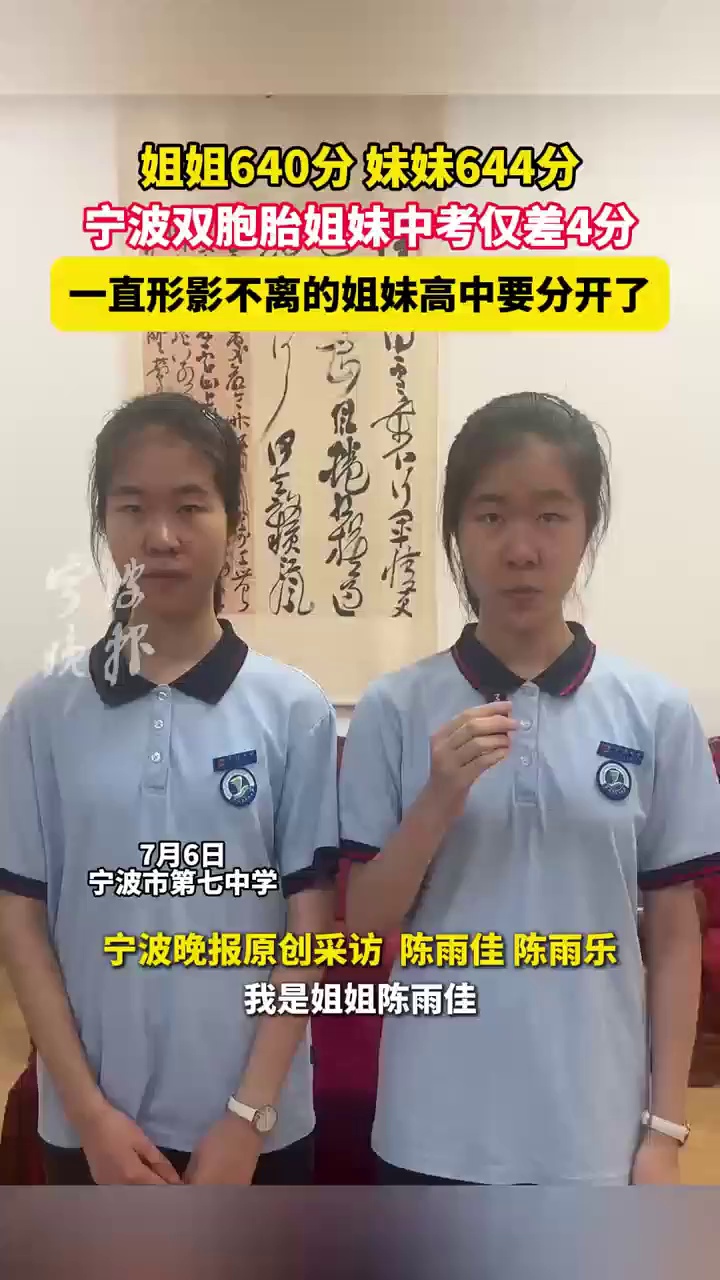 姐姐640分，妹妹644分，宁波双胞胎姐妹中考仅差4分