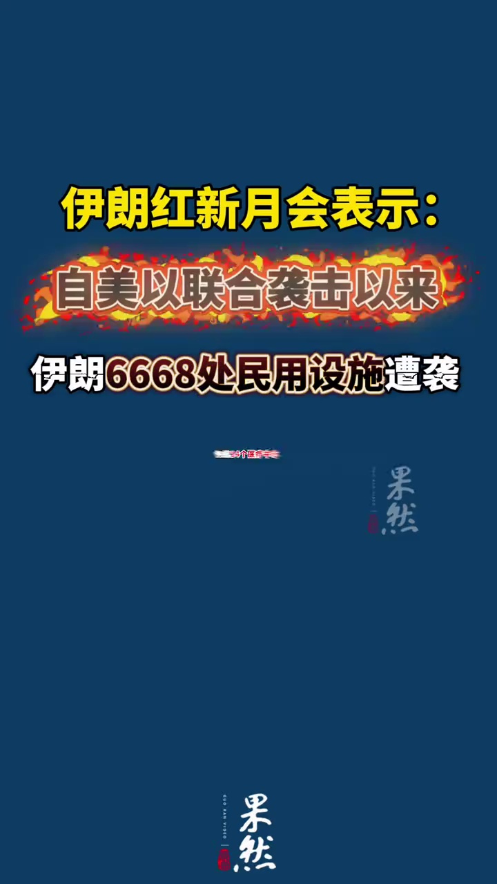 3月7日，伊朗红新月会表示，自美国与以色列发动袭击以来，伊朗全国各地共有6668处民用设施遭到攻击。在这些目标中，包括14个医疗中心、65所学校和13个红新月会所属中心。