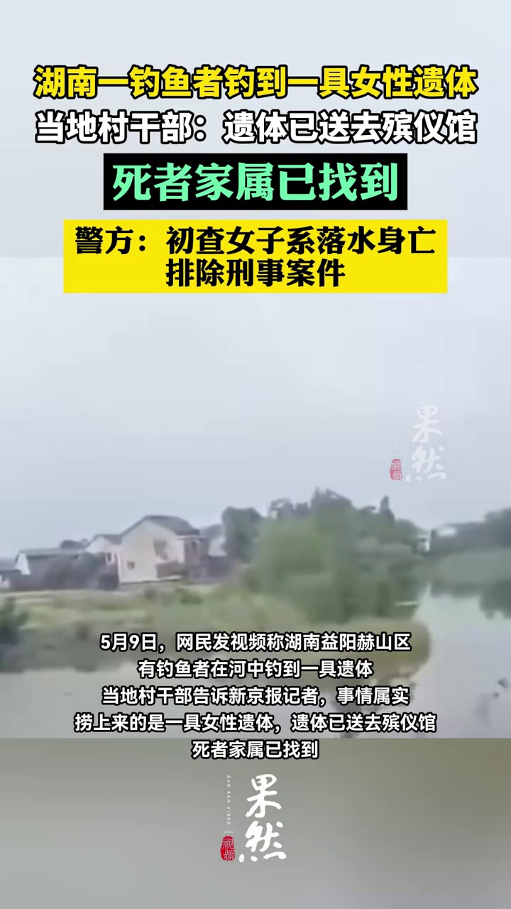 湖南一钓鱼者钓到一具女性遗体