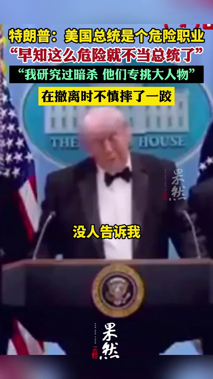 “早知这么危险就不当总统了”，特朗普撤离时摔倒，其回应为何总被暗杀！