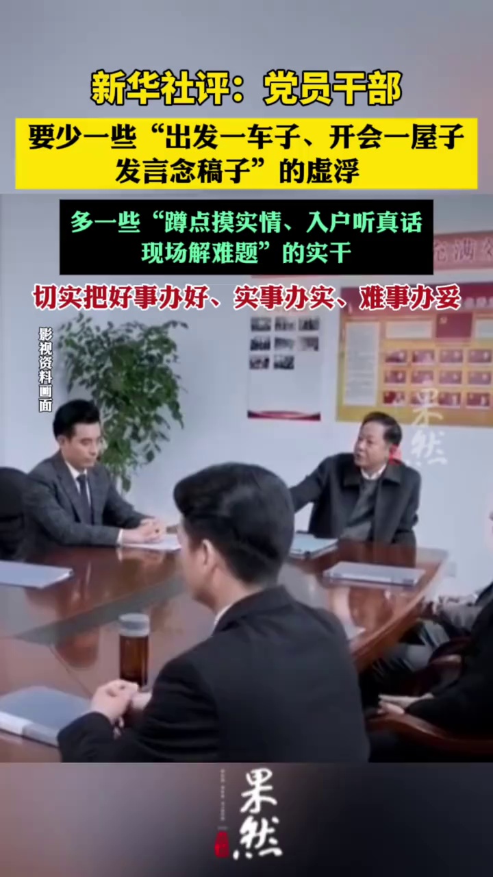 新华社：党员干部要少一些“出发一车子、开会一屋子、发言念稿子”的虚浮