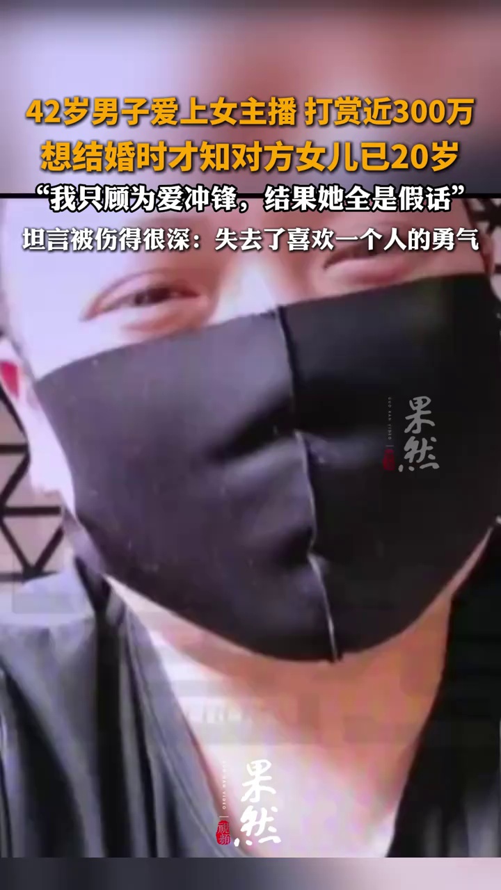男子打赏女主播近300万，想结婚时才知对方女儿都20岁了：我只顾为爱冲锋，结果她全是假话