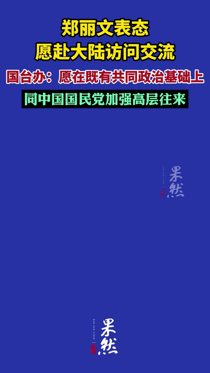 郑丽文表态愿赴大陆访问交流，国台办回应
