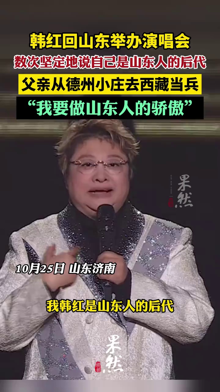 韩红数次坚定地说自己是山东人的后代
