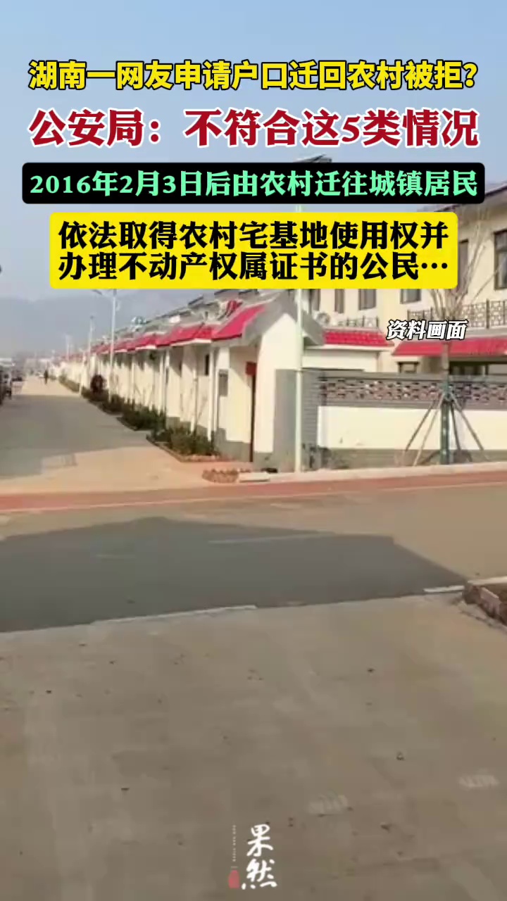 申请迁回农村户口，需符合这5类情况（红网）