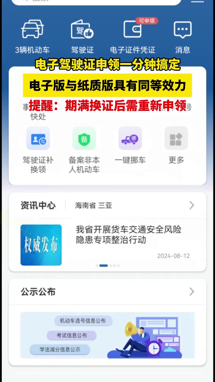 电子驾驶证申领一分钟搞定，电子版与纸质版具有同等效力，提醒：期满换证后需重新申领