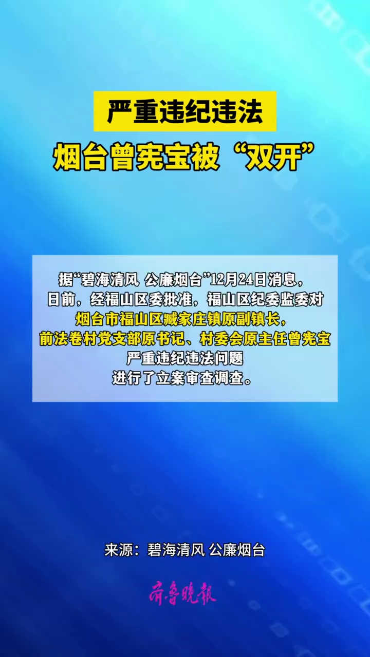 烟台市福山区臧家庄镇原副镇长，前法卷村党支部原书记、村委会原主任曾宪宝严重违纪违法被开除党籍、开除公职