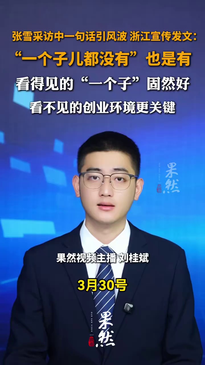 张雪采访中一句话引风波，浙江宣传发文：“一个子儿都没有”也是有