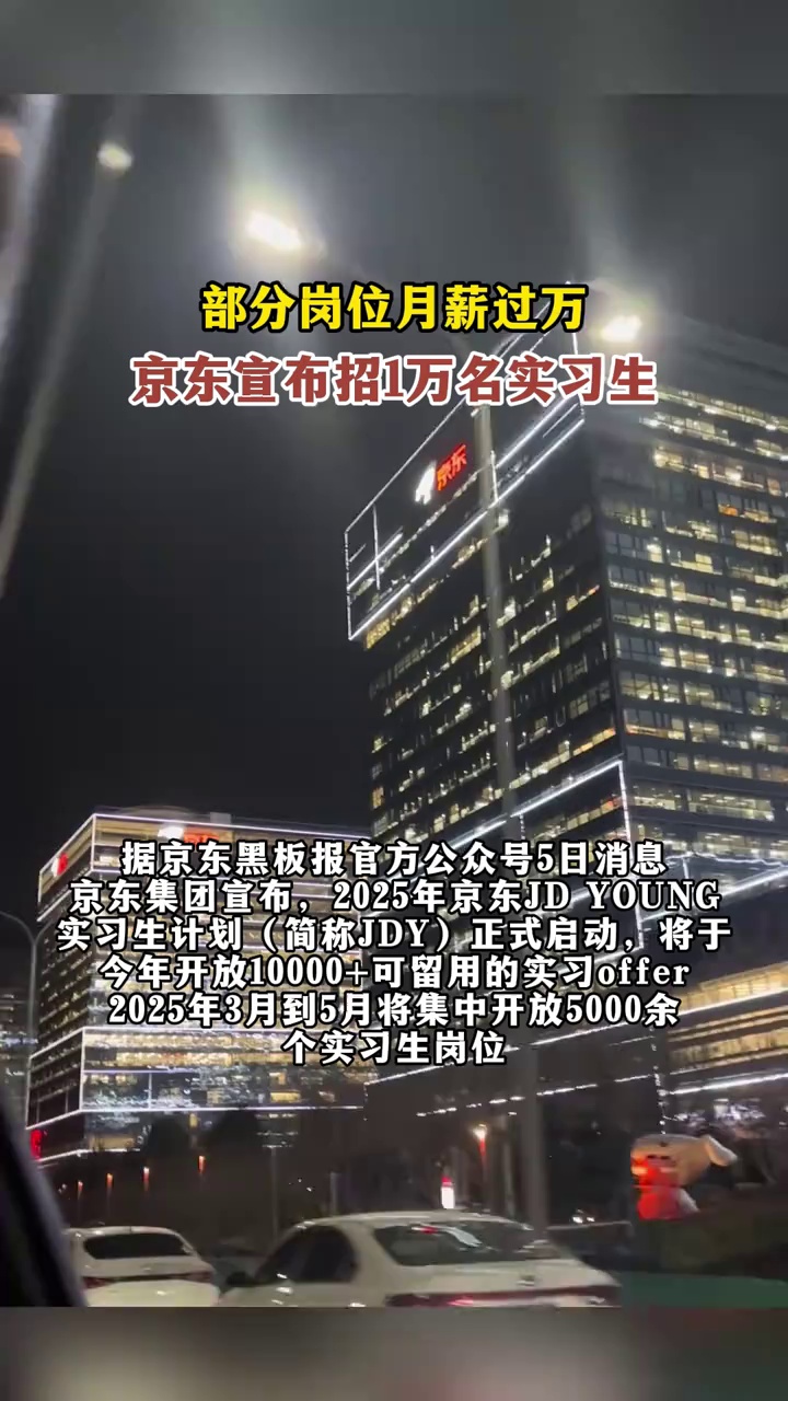 京东集团宣布部分岗位月薪过万，招1万名实习生