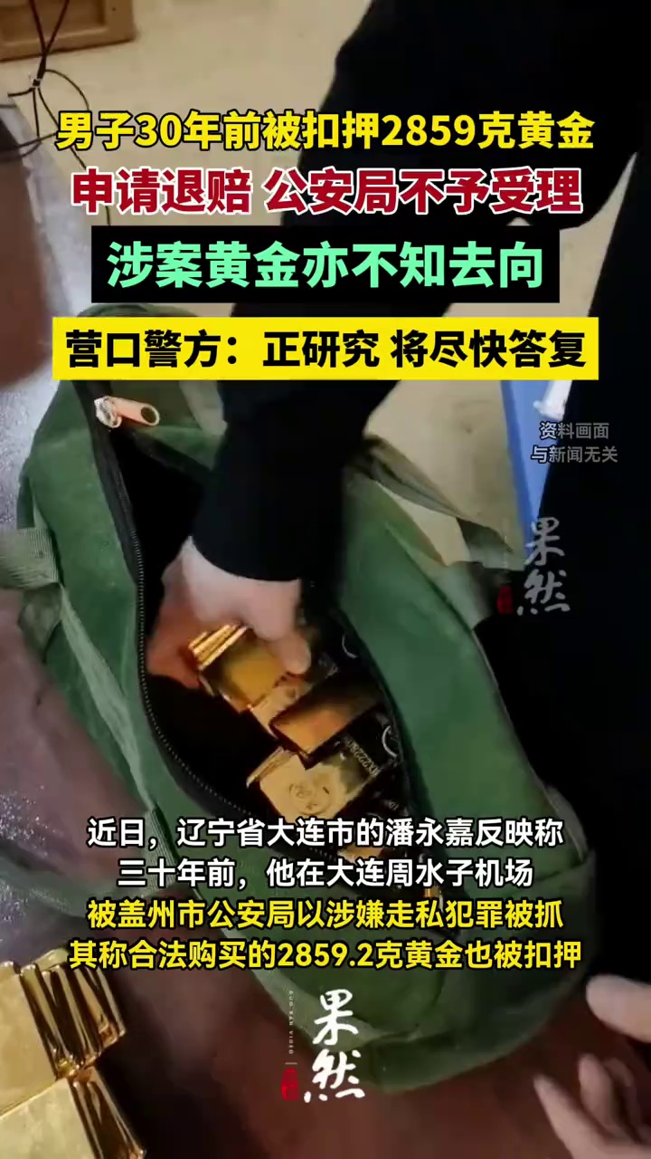 男子30年前被扣押2859克黄金申请退赔，辽宁营口警方：正研究，将尽快答复